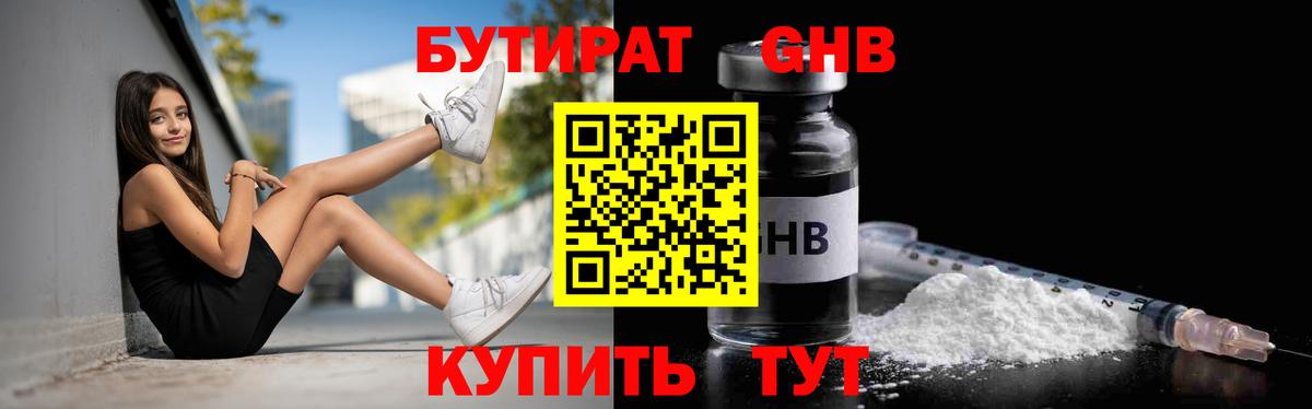 БУТИРАТ бутандиол  Бутират  Камень-на-Оби  Вход с VPN 