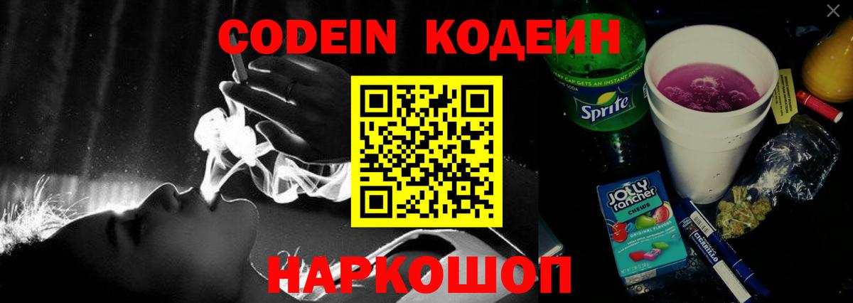 Кодеин Purple Drank  Кодеиновый сироп Lean напиток Lean (лин)  Камень-на-Оби  Вход с VPN 